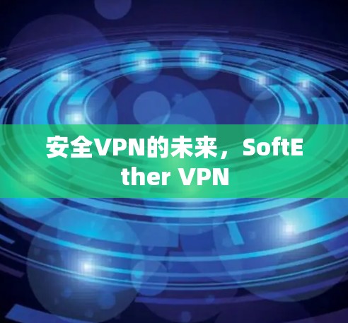 安全VPN的未来，SoftEther VPN