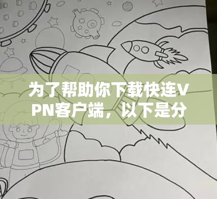 为了帮助你下载快连VPN客户端，以下是分步指南