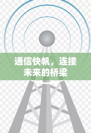 通信快帆，连接未来的桥梁