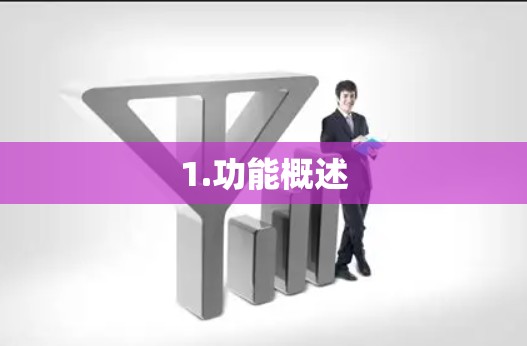 1.功能概述