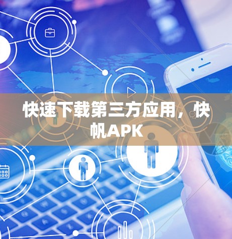 快速下载第三方应用，快帆APK