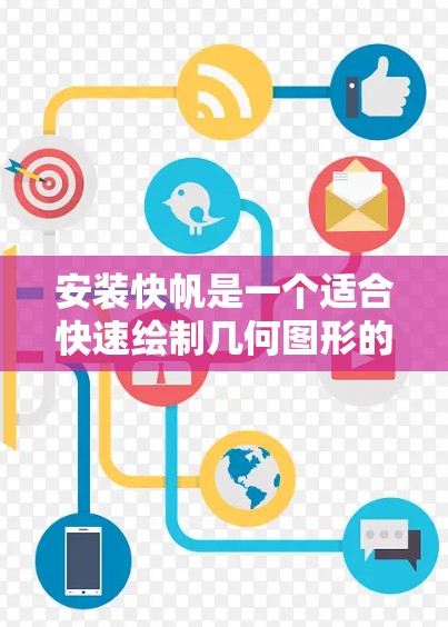 安装快帆是一个适合快速绘制几何图形的软件，适合快速解决几何问题。以下是一个详细的安装步骤指南