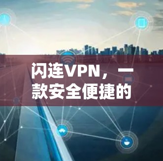 闪连VPN，一款安全便捷的云VPN推荐