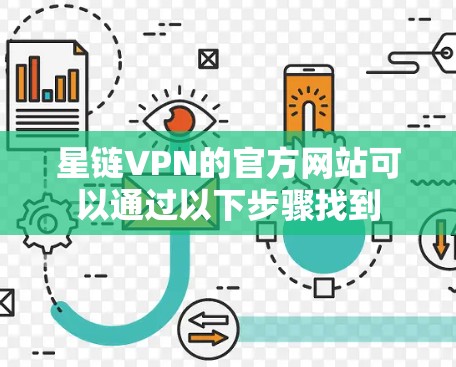 星链VPN的官方网站可以通过以下步骤找到