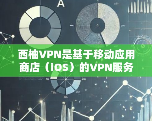 西柚VPN是基于移动应用商店（iOS）的VPN服务，旨在为用户提供VPN体验。以下是一些关于西柚VPNiOS版的关键信息