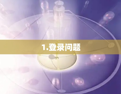 1.登录问题