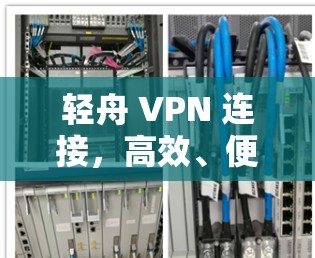 轻舟 VPN 连接，高效、便捷的VPN新方式
