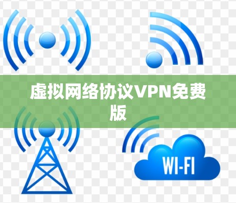 虚拟网络协议VPN免费版