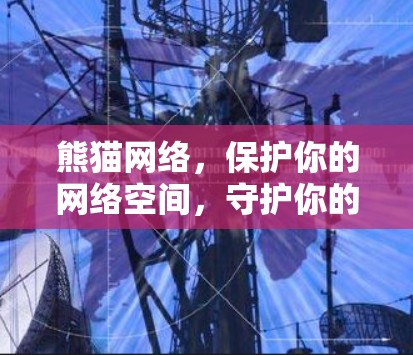 熊猫网络，保护你的网络空间，守护你的隐私