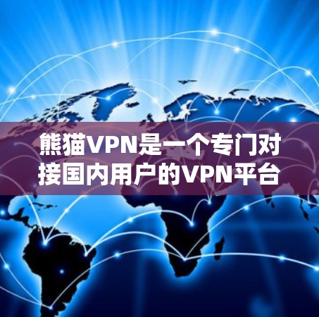 熊猫VPN是一个专门对接国内用户的VPN平台，旨在为国内用户提供安全、便捷的VPN服务。如果你已经使用过熊猫VPN，登录的过程通常是通过以下步骤完成的