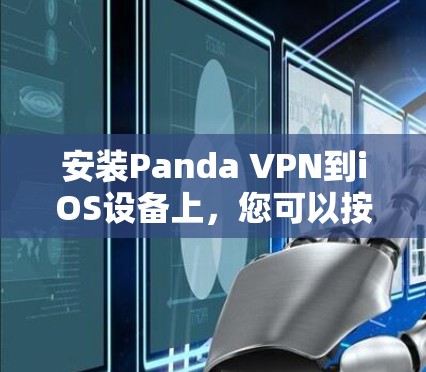 安装Panda VPN到iOS设备上，您可以按照以下步骤进行