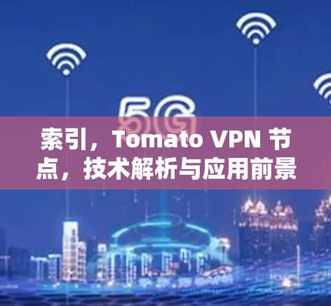 索引，Tomato VPN 节点，技术解析与应用前景