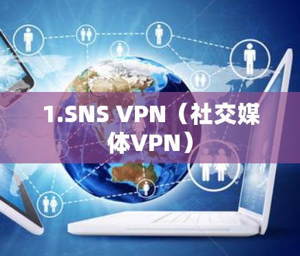 1.SNS VPN（社交媒体VPN）