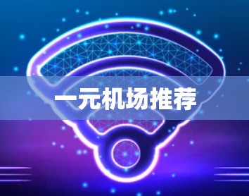 一元机场推荐 一元机场推荐