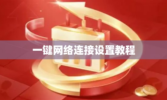 一键网络连接设置教程 一键网络连接设置教程