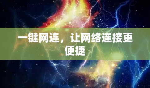 一键网连,让网络连接更便捷 一键网连,让网络连接更便捷