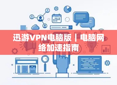 迅游VPN电脑版|电脑网络加速指南 迅游VPN电脑版|电脑网络加速指南