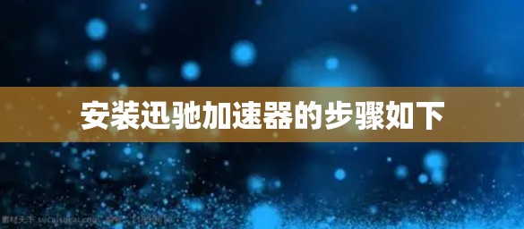 安装迅驰加速器的步骤如下