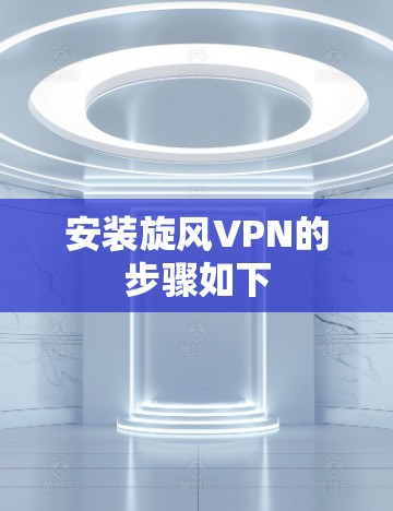 安装旋风VPN的步骤如下