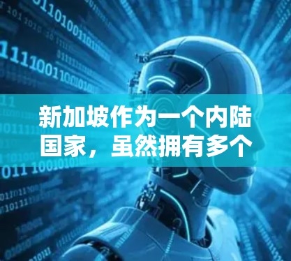新加坡作为一个内陆国家,虽然拥有多个VPN服务,但访问速度和质量可能会有所不同。如果您需要在新加坡使用VPN服务,以下是一些关键信息和建议 新加坡作为一个内陆国家,虽然拥有多个VPN服务,但访问速度和质量可能会有所不同。如果您需要在新加坡使用VPN服务,以下是一些关键信息和建议