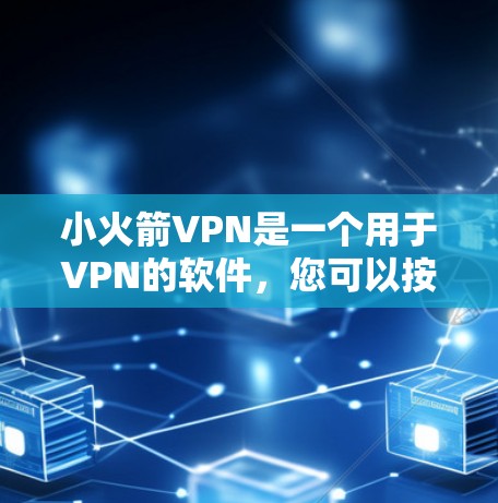 小火箭VPN是一个用于VPN的软件,您可以按照以下步骤进行安装和设置 小火箭VPN是一个用于VPN的软件,您可以按照以下步骤进行安装和设置