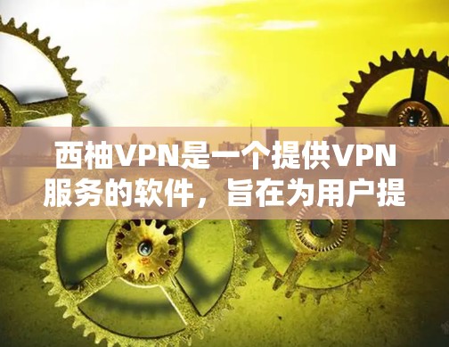 西柚VPN是一个提供VPN服务的软件,旨在为用户提供安全、便捷的网络连接体验。为了合法下载和使用该软件,建议以下步骤 西柚VPN是一个提供VPN服务的软件,旨在为用户提供安全、便捷的网络连接体验。为了合法下载和使用该软件,建议以下步骤