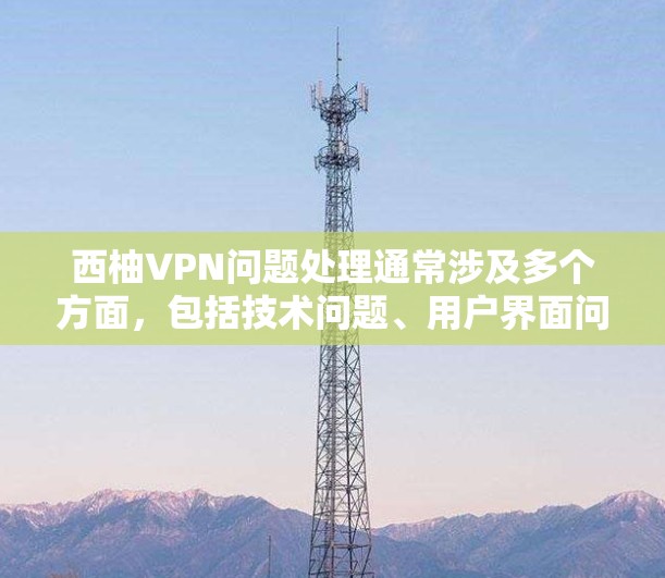 西柚VPN问题处理通常涉及多个方面,包括技术问题、用户界面问题以及网络环境问题。以下是一些可能的解决步骤和方法,您可以根据具体情况调整 西柚VPN问题处理通常涉及多个方面,包括技术问题、用户界面问题以及网络环境问题。以下是一些可能的解决步骤和方法,您可以根据具体情况调整