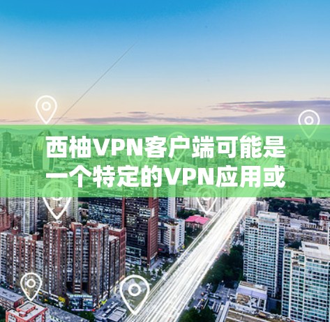 西柚VPN客户端可能是一个特定的VPN应用或品牌名称,但目前没有相关信息。如果您指的是某个特定的VPN服务或应用,建议您提供更多信息,以便我更好地帮助您找到合适的解决方案 西柚VPN客户端可能是一个特定的VPN应用或品牌名称,但目前没有相关信息。如果您指的是某个特定的VPN服务或应用,建议您提供更多信息,以便我更好地帮助您找到合适的解决方案