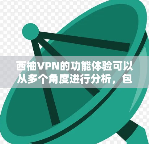 西柚VPN的功能体验可以从多个角度进行分析,包括界面友好性、安全性和隐私保护、速度和稳定性、安全机制、个人中心设置、数据保护、功能扩展、价格支持、娱乐功能、客服支持以及隐私政策等方面 西柚VPN的功能体验可以从多个角度进行分析,包括界面友好性、安全性和隐私保护、速度和稳定性、安全机制、个人中心设置、数据保护、功能扩展、价格支持、娱乐功能、客服支持以及隐私政策等方面