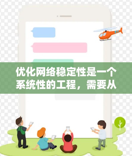优化网络稳定性是一个系统性的工程，需要从多个角度进行全面考虑和优化。以下是一个有条理的优化步骤指南