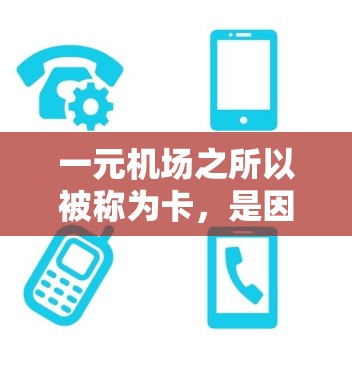 一元机场之所以被称为卡,是因为其设计和管理在此方面存在一些挑战和限制。尽管它旨在优化飞行效率和安全,但也面临以下主要问题 一元机场之所以被称为卡,是因为其设计和管理在此方面存在一些挑战和限制。尽管它旨在优化飞行效率和安全,但也面临以下主要问题