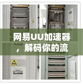 网易UU加速器,解码你的流量,加速你的通信体验 网易UU加速器,解码你的流量,加速你的通信体验