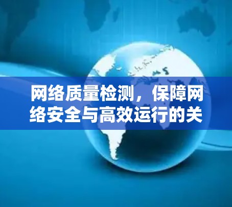 网络质量检测，保障网络安全与高效运行的关键措施