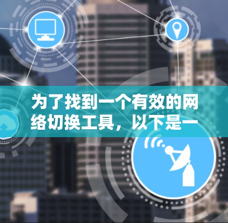 为了找到一个有效的网络切换工具，以下是一个有条理的推荐和建议