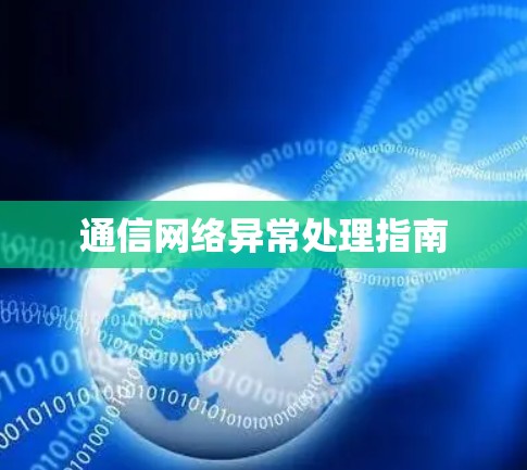 通信网络异常处理指南