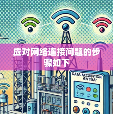 应对网络连接问题的步骤如下