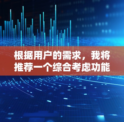 根据用户的需求，我将推荐一个综合考虑功能、社区支持、更新频率和适用场景的网络加速助手。以下是我的推荐