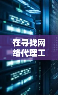 在寻找网络代理工具时，首先明确自己的需求和预算是关键。以下是对不同网络代理工具的综述和推荐