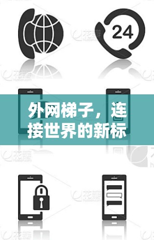 外网梯子，连接世界的新标准