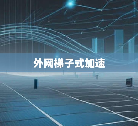外网梯子式加速