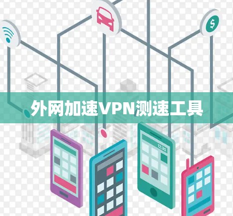 外网加速VPN测速工具