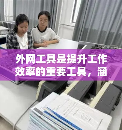 外网工具是提升工作效率的重要工具，涵盖了从搜索到数据分析的各个方面。以下是一些关键的外网工具及其使用指南，帮助你高效地利用这些工具