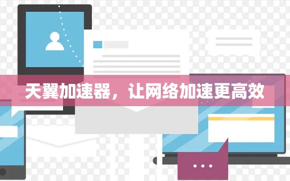 天翼加速器，让网络加速更高效