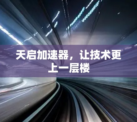 天启加速器，让技术更上一层楼