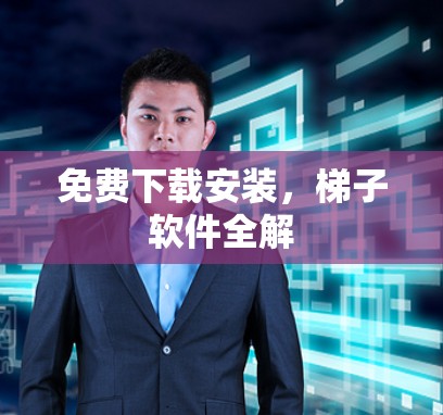 免费下载安装，梯子软件全解