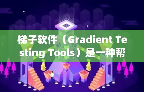 梯子软件（Gradient Testing Tools）是一种帮助开发者快速进行性能测试的工具。以下是关于免费梯子软件的详细介绍