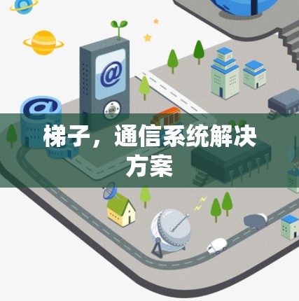 梯子，通信系统解决方案