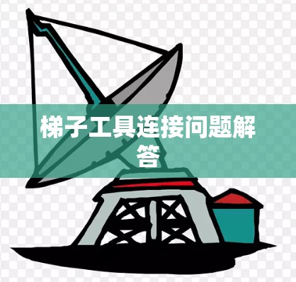 梯子工具连接问题解答