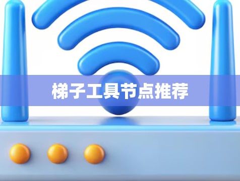 梯子工具节点推荐