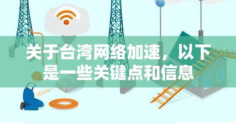 关于台湾网络加速，以下是一些关键点和信息